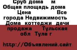 Сруб дома 175м2 › Общая площадь дома ­ 175 › Цена ­ 980 650 - Все города Недвижимость » Дома, коттеджи, дачи продажа   . Тульская обл.,Тула г.